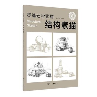 零基础学素描 结构素描 素描零基础初自学入门教程材书籍者铅笔手绘画画册本 铅笔素描人物速写 零基础学素描 素描入门教材 化工