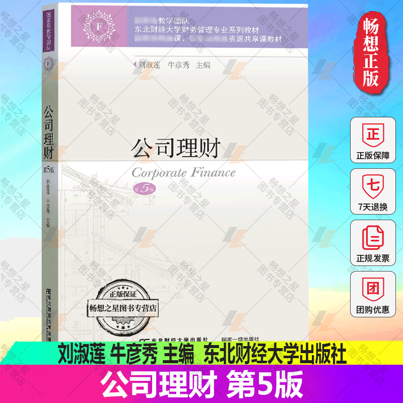 公司理财第五版第5版刘淑莲/牛彦秀东北财经大学出版社公司理财教程公司财务原理东财会计财务管理专业教材公司财务管理教材