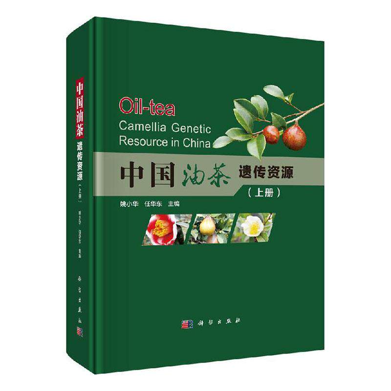正版包邮 中国油茶遗传资源 姚小华 书店农业、林业 书籍 畅想畅销书