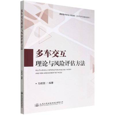 多车交互理论与风险评估方法马艳丽交通运输书籍