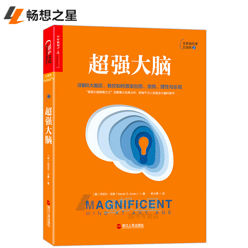 正版包邮 超强大脑 “美国大脑健康之父”亚蒙博士力作 影响人的大脑科普书 收录100条趣味脑健康知识 湛庐文化 畅想之星