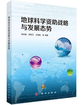 正常发货 正版包邮 地球科学资助战略与发展态势 张志强等 书店 地球物理学书籍 畅想畅销书