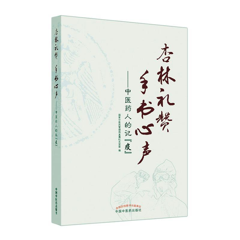 正版包邮 杏林礼赞手书心声--中医药人的记疫 者_国家中医药管理局直属机关党 书店传记 书籍 畅想畅销书