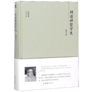 哲学文学类书籍 社 胡适讲哲学史 历史书籍 古典文化书籍 中国文化 讲堂学术经典 文学书籍 三秦出版 正版 中国古代哲学书籍 包邮