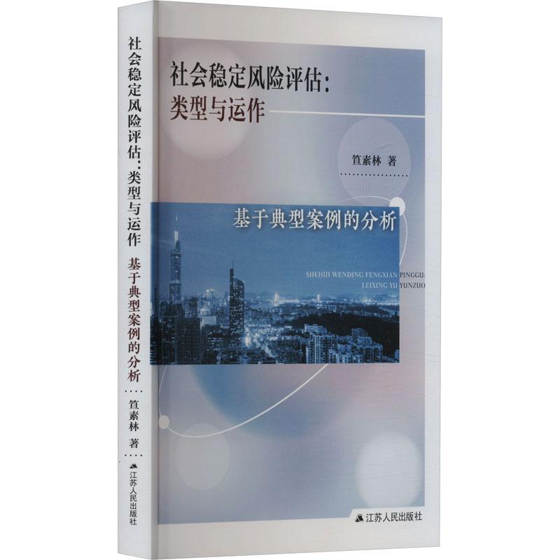 正版社会稳定风险评估:类型与运作笪素林书店政治书籍 畅想畅销书 书籍/杂志/报纸 社会科学总论 原图主图