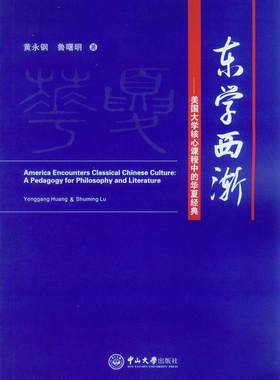 正版包邮 东学西渐-美国大学核心课程中的华夏经典 黄永钢 书店文化 书籍 畅想畅销书