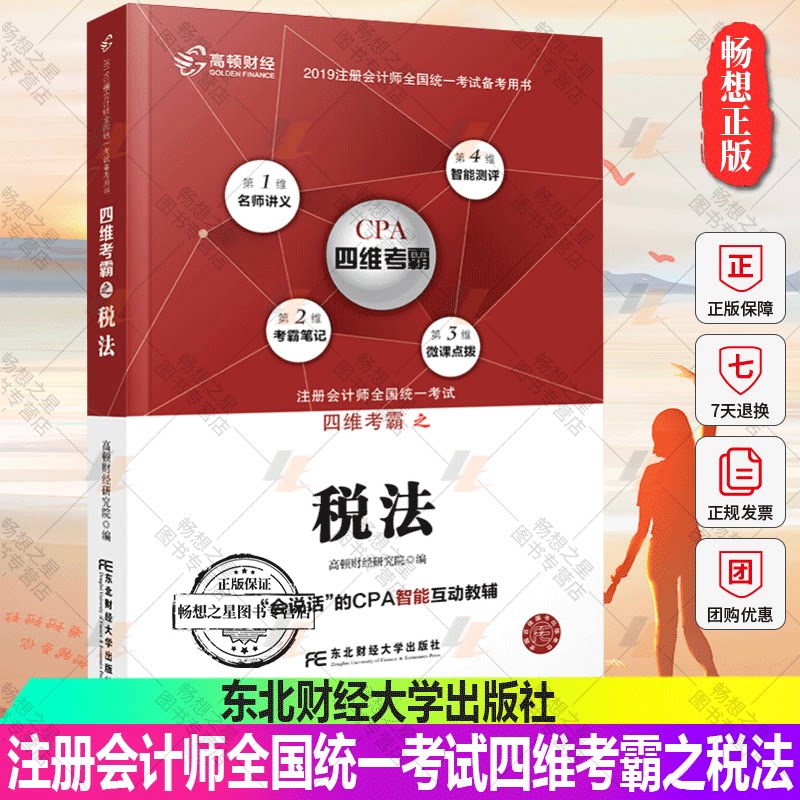 正版包邮注册会计师2019教材 cpa税法高顿财经CPA注册会计师四维考霸税法考试辅导教材 cpa注册会计师注会会计注会税法教材_虎窝淘