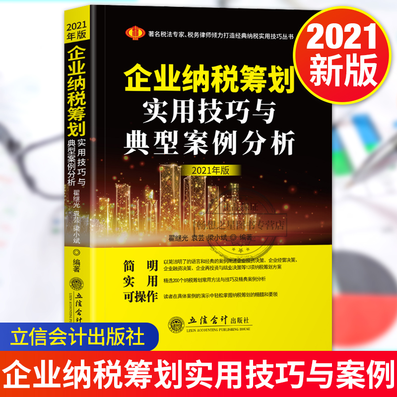 2021年新版企业纳税筹划实用技巧与典型案例分析 营业税改增改正税务会计与企业纳税实务消费税专家税务分析律师编著纳税丛书籍