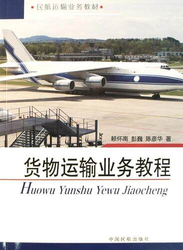 正版包邮 货物运输业务教程  赖怀南 书店 经济 书籍 畅想畅销书