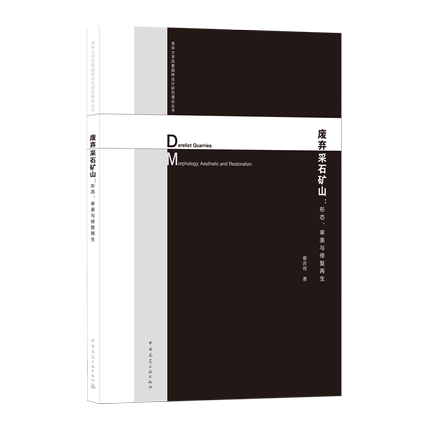 废弃采石矿山 形态、审美与修复再生 Derelict Quarries： Morphology Aesthetic and Restoration 9787112257188 中国建筑工业