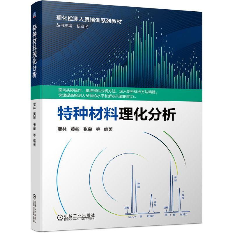 正版包邮 特种材料理化分析 理化检测人员培训系列教材 靳京民 姚远程 杜勤 物理化学分析 技术培训 9787111614197 机械工业出版社