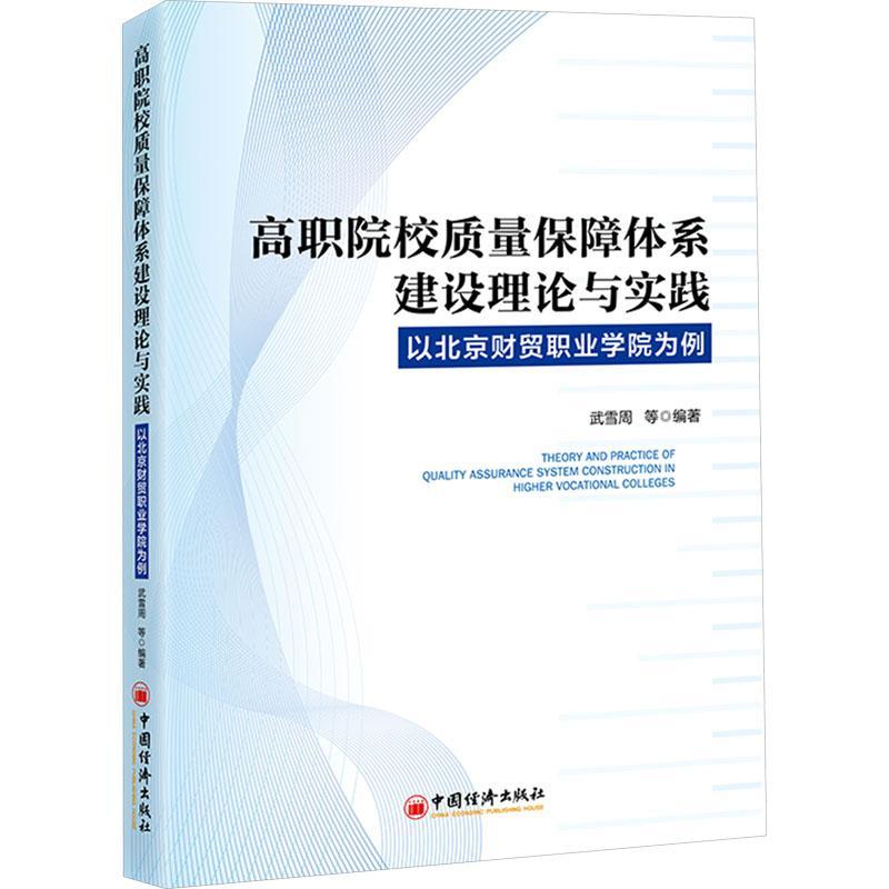 正版高职院校质量保障体系建设理论与实践：以北京财贸职业学院为例武雪周等书店社会科学书籍 畅想畅销书