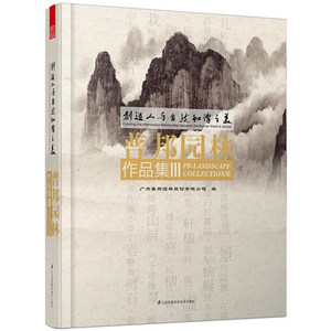正版包邮 创造人与自然和谐之美：普邦园林作品集：Ⅲ 广州普邦园林股份有限公司 建筑设计城乡建设书