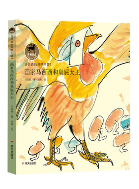 正版包邮 马西西的异想王国-画家马西西和臭屁大王 刘海栖 书店 儿童小说书籍 畅想畅销书