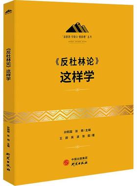 正版《反杜林论》这样学王蔚书店政治书籍 畅想畅销书