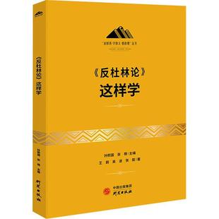 正版《反杜林论》这样学王蔚书店政治书籍 畅想畅销书