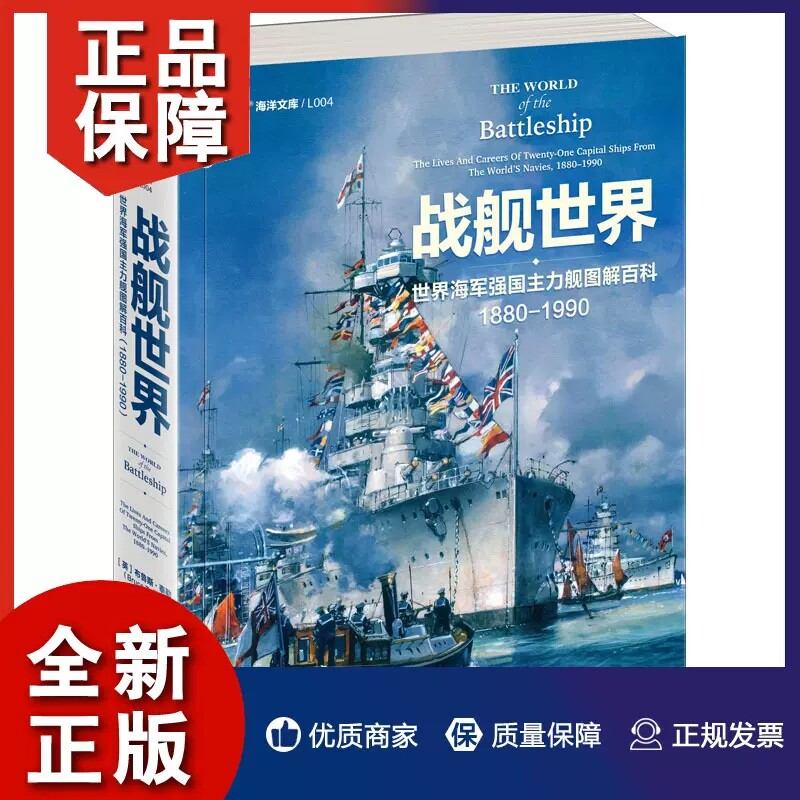 【现货包邮】 战舰世界 世界海军强国主力舰图解百科1880—1990 指文海洋文库海军文化镇远胡德密苏里长门大和二战太平洋书籍