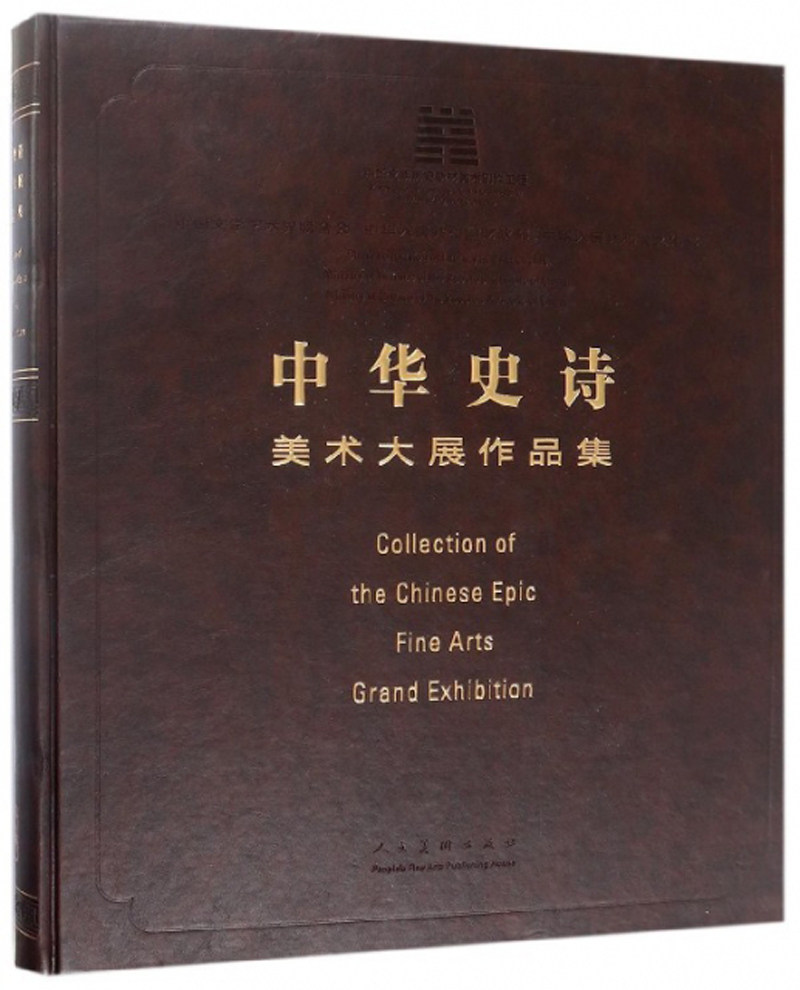 正版包邮 中华史诗:美术大展作品集 中国文学艺术界联合会 动漫学堂书籍 人民美术出版社