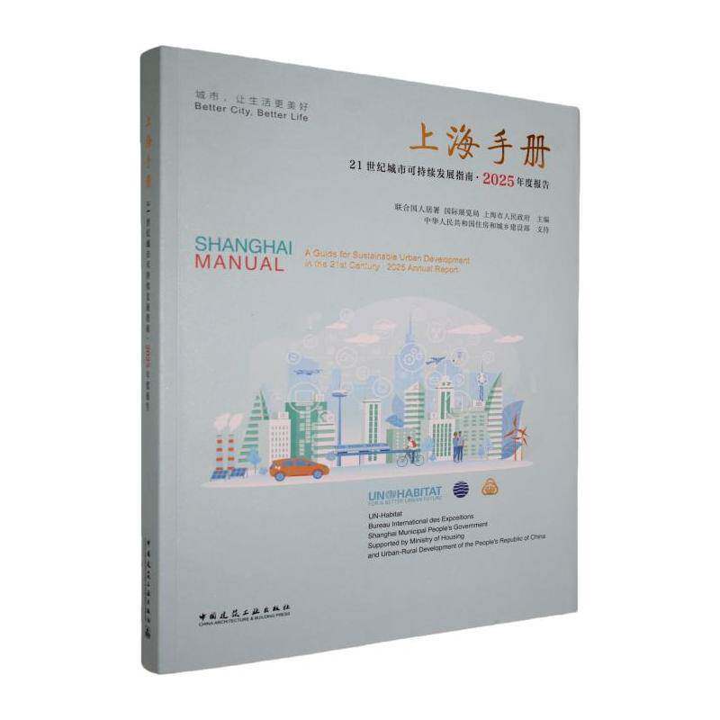 上海手册:21世纪城市可持续发展指南·2025年度报告:A guide for sustainable urban development in the 2t 联合国人居署图书书籍