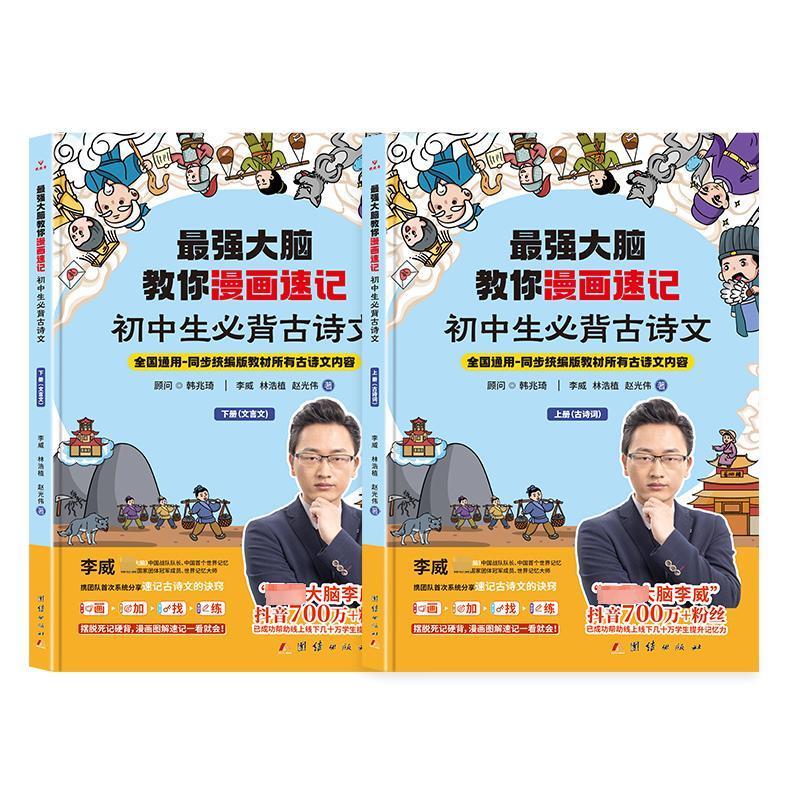 正版强大脑教你漫画速记-初中古诗文(全2册)李威书店中小学教辅书籍 畅想畅销书