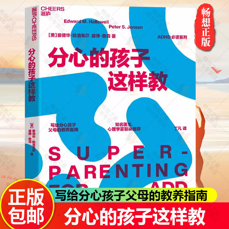 【湛庐文化】分心的孩子这样教 写给分心孩子父母的教养指南 帮你和你的孩子将分心变成福气 家教育儿书籍 教育孩子的书 正面管教使用感如何?