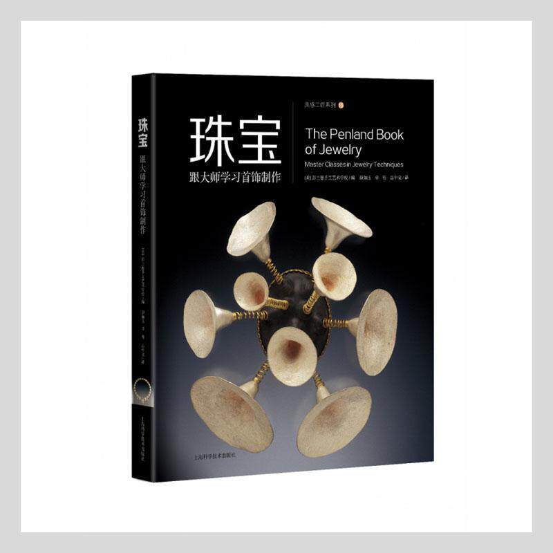 正版珠宝——跟大师学制作者_彭兰德手工艺术学校责_汪茜书店工业技术书籍 畅想畅销书