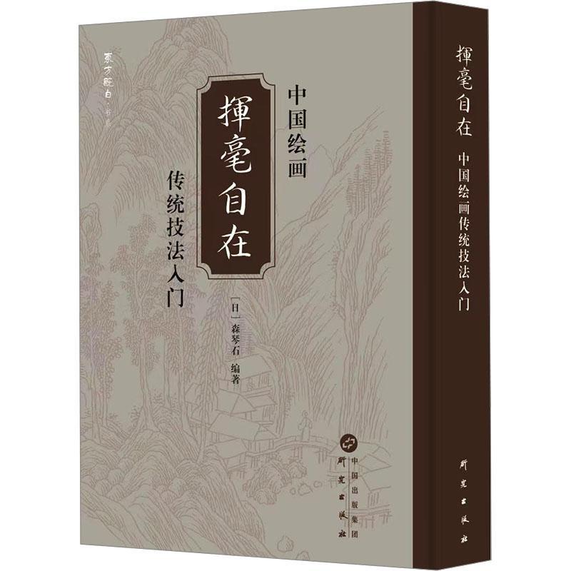 正版挥毫自在:中国绘画传统技法入门森琴石书店艺术书籍 畅想畅销书