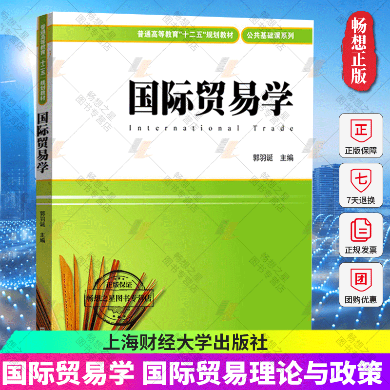 国际贸易学 郭羽诞 上海财经大学出版社 国际贸易学教程 国际贸易理论与政策 国际货物贸易 国际服务贸易 国际技术贸易 外经贸教材