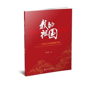 中国音乐钢琴曲 Chinese pieceased collection piano 正版 new 祖国 我 畅想畅销书 music郭焰妮曲书店艺术书籍