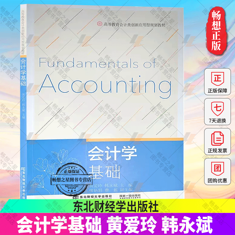 正版包邮会计学基础黄爱玲韩永斌主编东北财经大学出版社 9787565442162高等教育会计类书籍