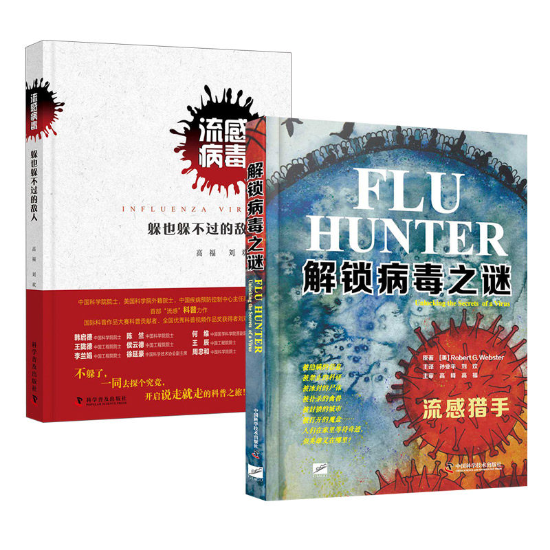 正版包邮 2册 解锁病毒之谜+流感病毒 躲也躲不过的敌人 高福 刘欢 等著 医学卫生学知识 健康管理用书 医学研究书 科学普及