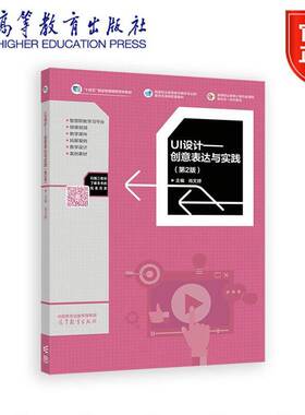 正版包邮 UI设计 创意表达与实践 第2版第二版 肖文婷 高等职业院校UI设计课程的教材高等教育出版社 9787040601893