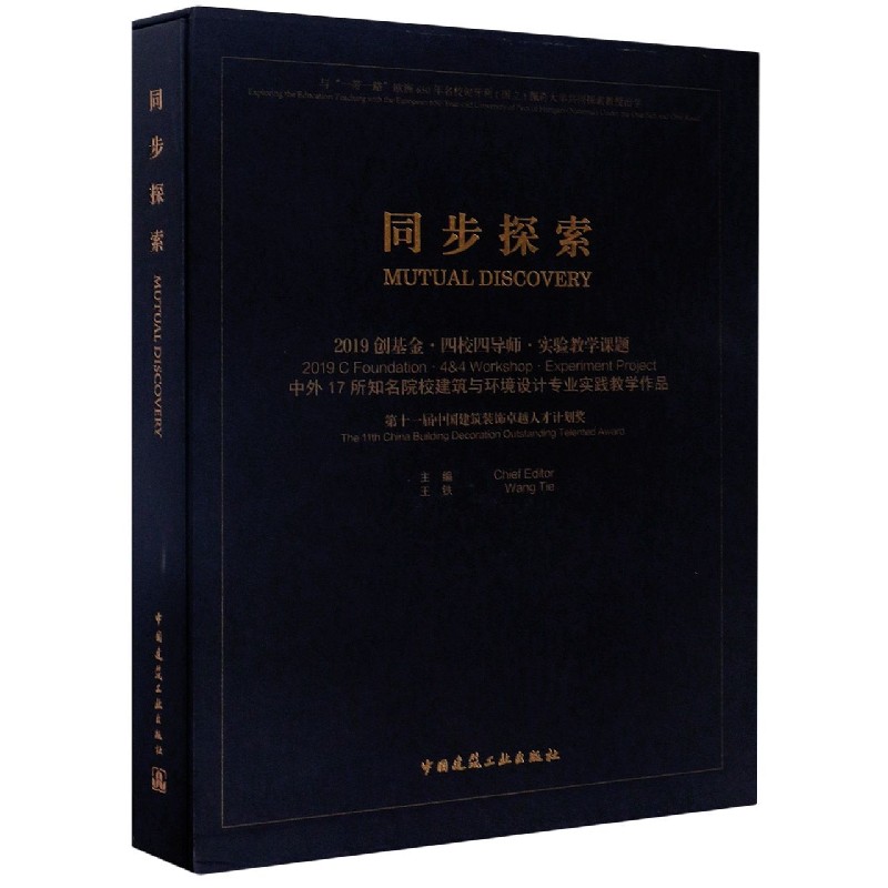 正版包邮 同步探索(2019创基金四校四导师实验教学课题中外17所知名院校建筑与环境设计专业实践 中国建筑工业出版社
