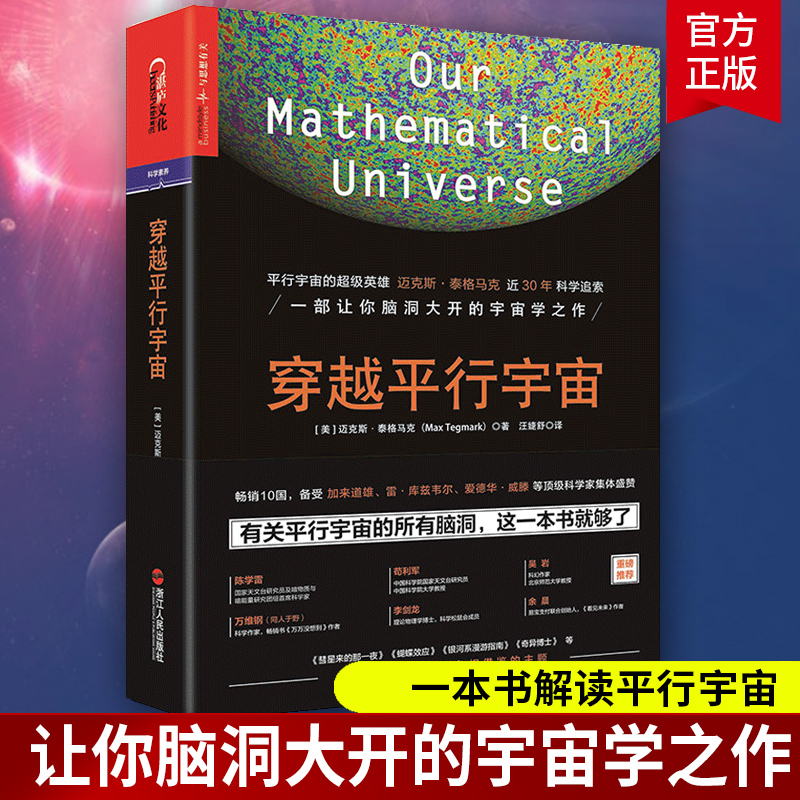 正版包邮 穿越平行宇宙 精装 迈克斯·泰格马克 天文学大众星宿宇宙简史星际穿越书籍 自然科宇宙天文科幻科普读物