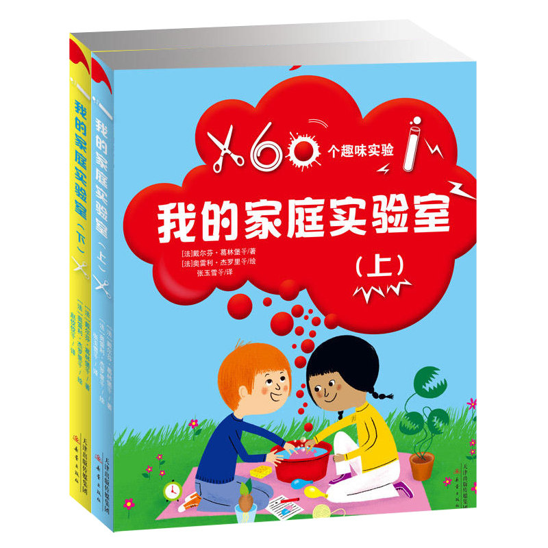 正版包邮 我的家庭实验室 上册+下册 2册 童书 科普百科 轻松有趣的科学知识,用简单的话语讲科学书籍