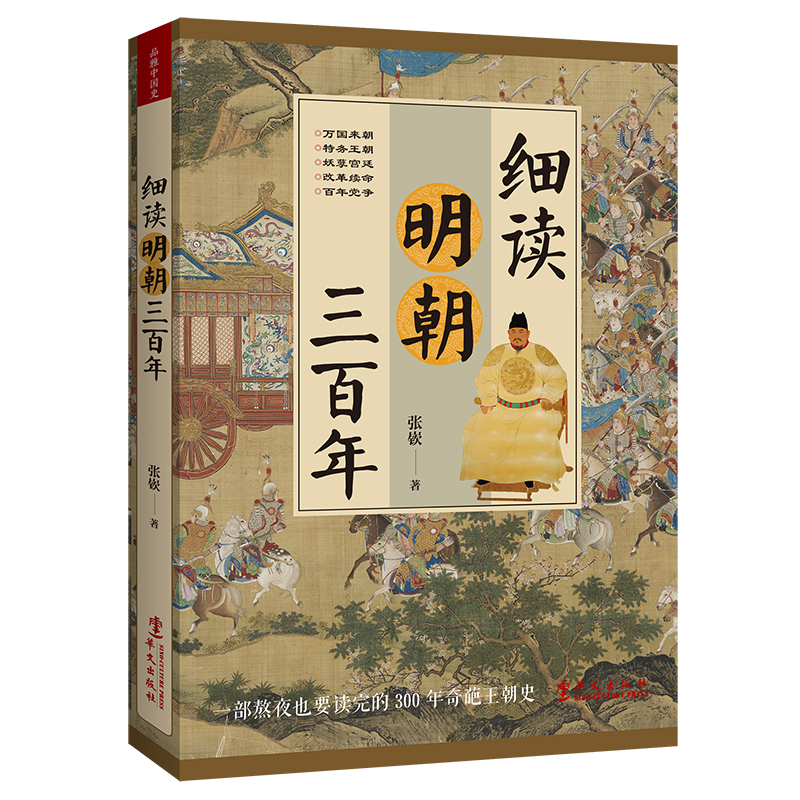正版 细读明朝三百年 张嵚 不容青史尽成灰作者新作 历史书籍 畅销书 中国历史 明清史 明朝历史书籍 明朝政治经济军事文化书籍