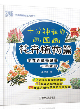正版包邮 十分钟教你画国画 花卉植物篇 净净 艺趣萌星绘系列丛书 花卉植物国画自学教程图书籍 机械工业出版社9787111678175