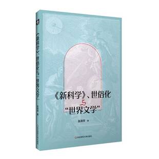 新科学 世俗化与世界文学 世俗化理论 世界文学研究 维柯《新科学》探讨 六点图书 华东师范大学出版社 文学书籍
