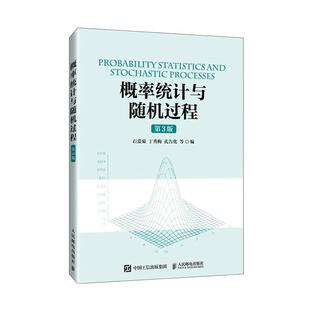 正版 概率统计与随机过程 第3版第三版 石爱菊 丁秀梅 孔告化 高校工科理科等专业概率统计课程教材书籍 人邮9787115628879
