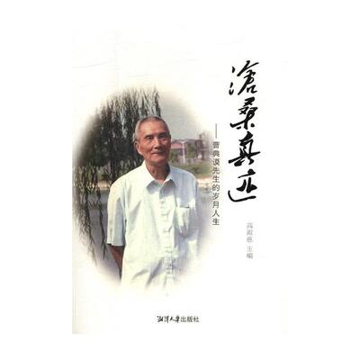 正版包邮 沧桑真迹：曹典谟先生的岁月人生 高淑慈 书店 教育家书籍 畅想畅销书