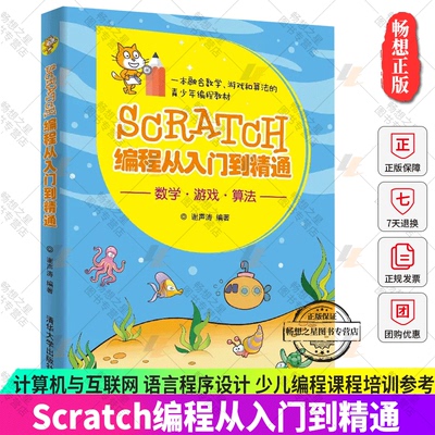 正版包邮 Scratch编程从入门到精通 少儿编程真好玩 计算机网络 程序设计 计算机与互联网 语言程序设计 少儿编程课程培训参考书籍