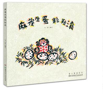 正版包邮 童心童谣绘本:麻雀生蛋粒粒滚 翱子 湖南少年儿童出版社 9787556224920 童书 精装图画书 儿童绘本书籍 中国原创