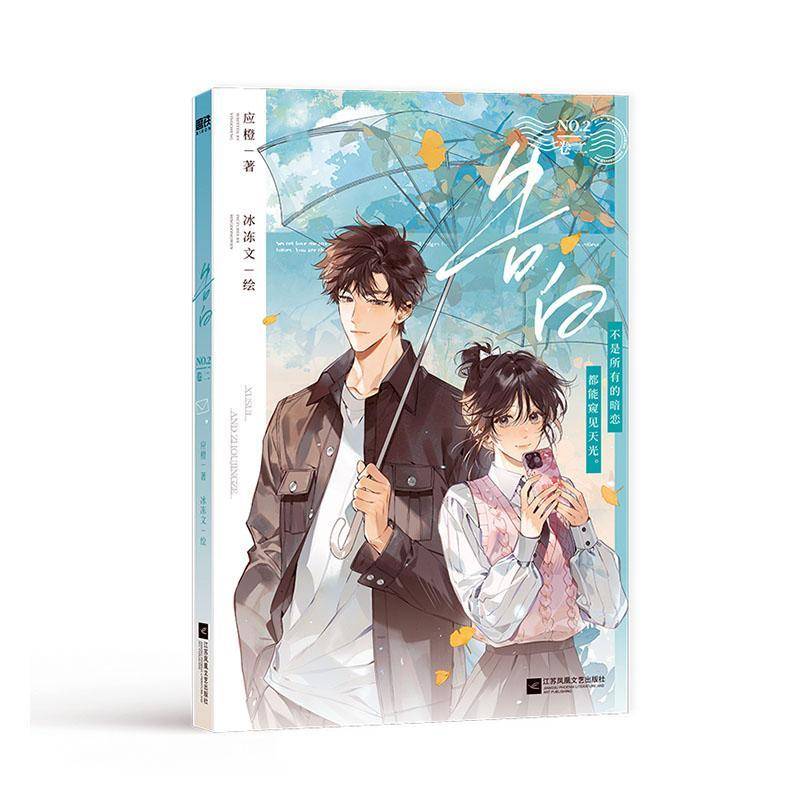 正版现货 告白卷二 漫画 漫画版 晋江知名言情作家应橙成名代表作《告白》正版衍生漫画实体书 人气漫画家冰冻文倾力绘制