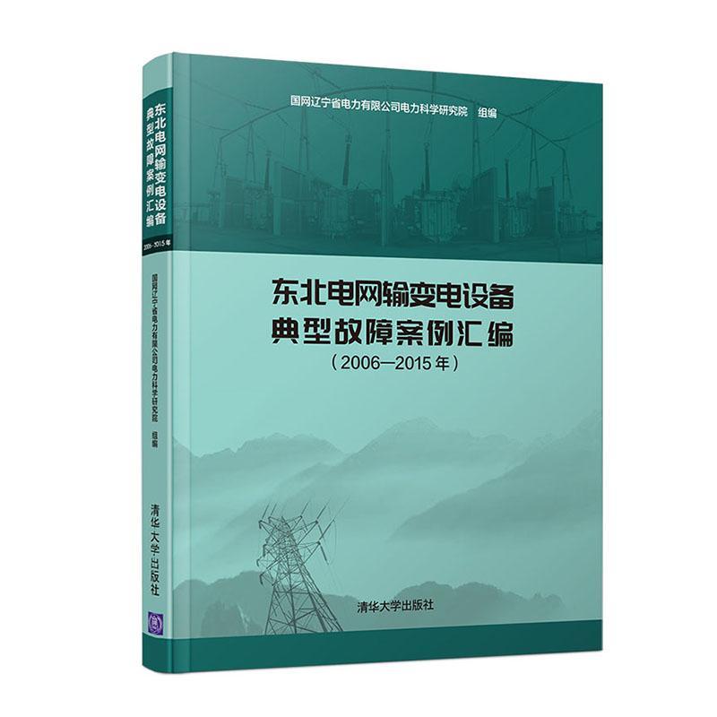 正版包邮东北电网输变电设备典型故障案例汇编（2006-20国网辽宁省电力有限公司电力科学研究院书店工业技术书籍畅想畅销