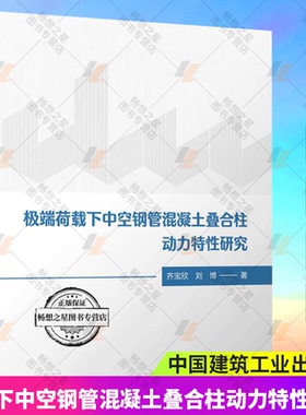 正版包邮 荷载下中空钢管混凝土叠合柱动力特性研究 齐宝欣 刘博 著 中国建筑工业出版社9787112303601 畅想之星图书专营店