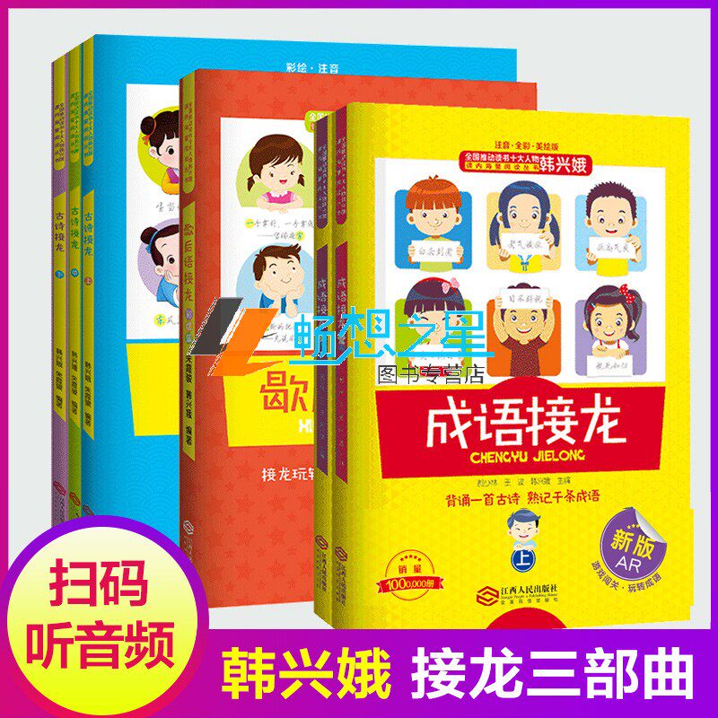 韩兴娥成语接龙 古诗接龙 歇后语接龙全套6册 注音彩绘版 小学生一年级二年课外阅读辅导书 兴娥课内海量阅读丛书
