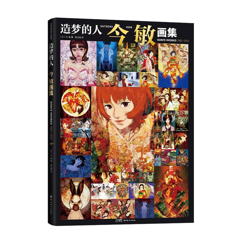 正版造梦的人:今 敏画集今敏今敏陈文娟书店图书书籍 畅想畅销书