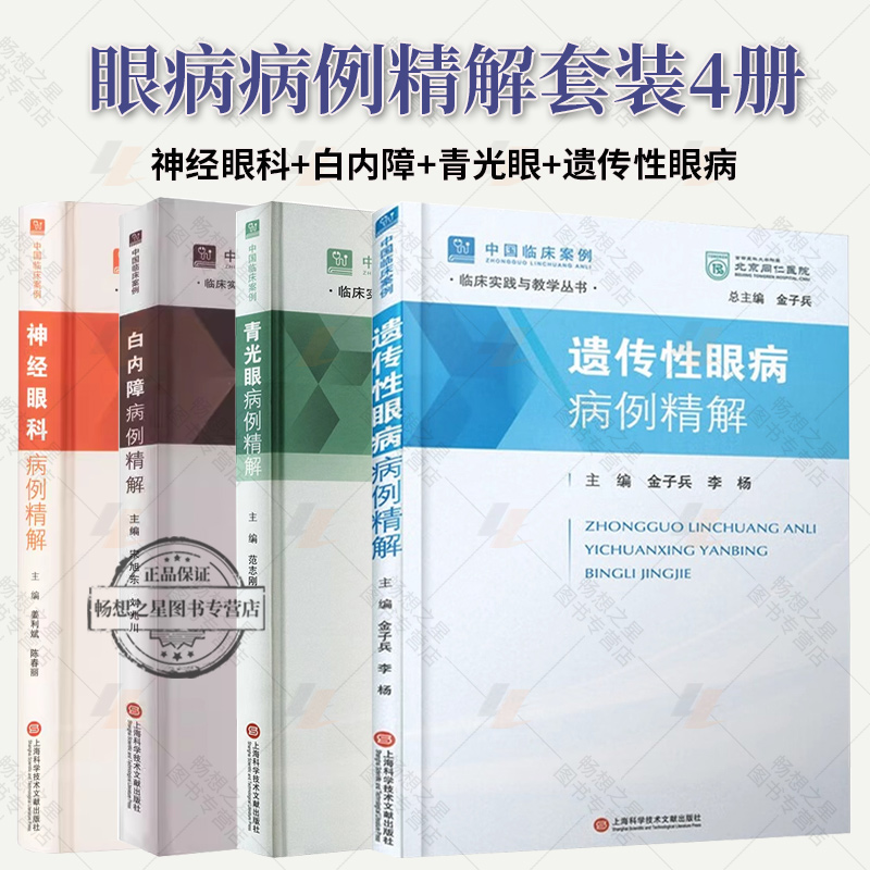 遗传性眼病病例精解+神经眼科病例精解+白内障病例精解+青光眼病例精解 中国临床案例眼部疾病临床案例诊治教程眼科学参考工具书籍