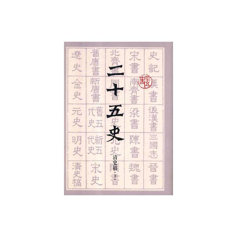 正版包邮 二十五史（全十二册） 9787532589975 年谱 文海 吴桑云 丰爱平 李培英 著 上海古籍出版社