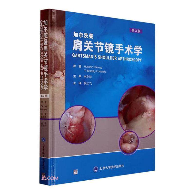 正版加尔茨曼 肩关节镜手术学(第3版)书店自由组套书籍 畅想畅销书